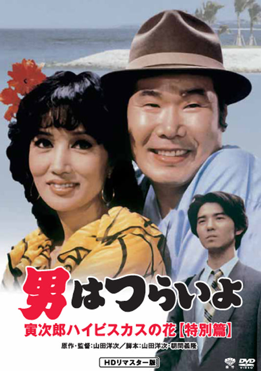 男はつらいよ　特別篇／寅次郎ハイビスカスの花（特別篇）