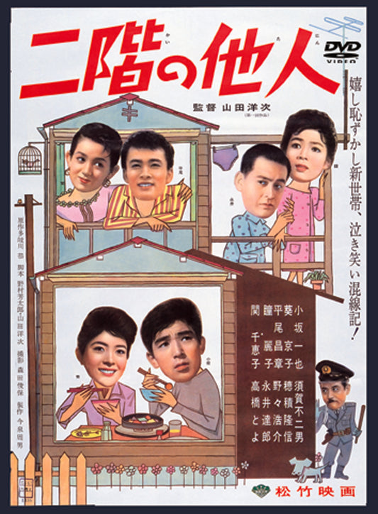 二階の他人