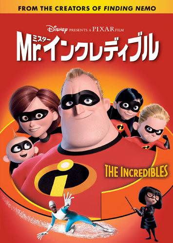 Ｍｒ．インクレディブル