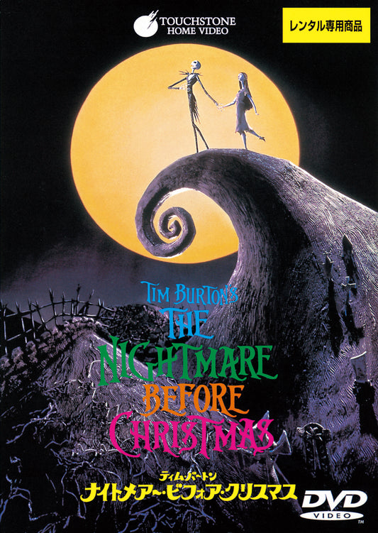 ナイトメアー・ビフォア・クリスマス