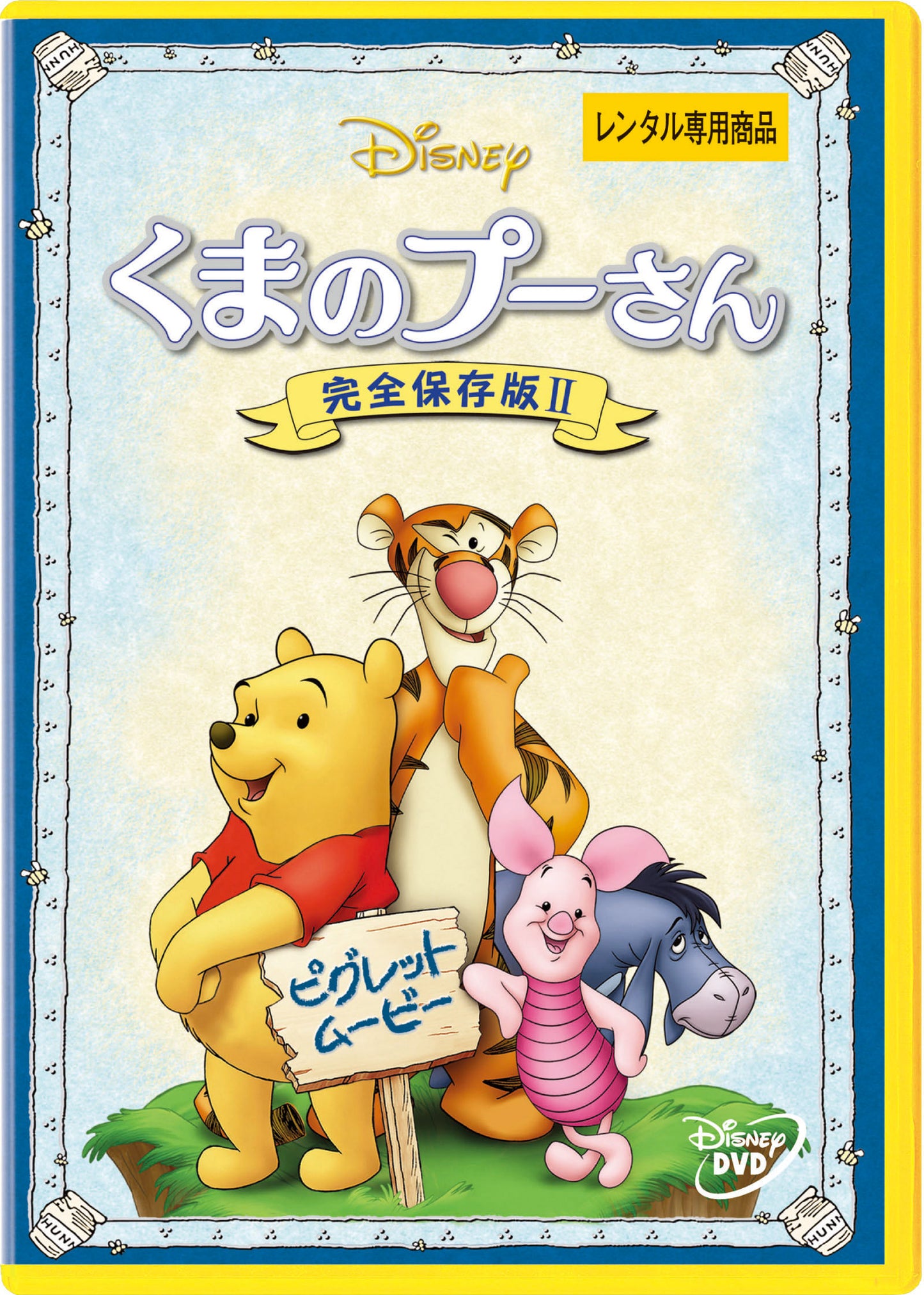 くまのプーさん　完全保存版２／ピグレット・ムービー