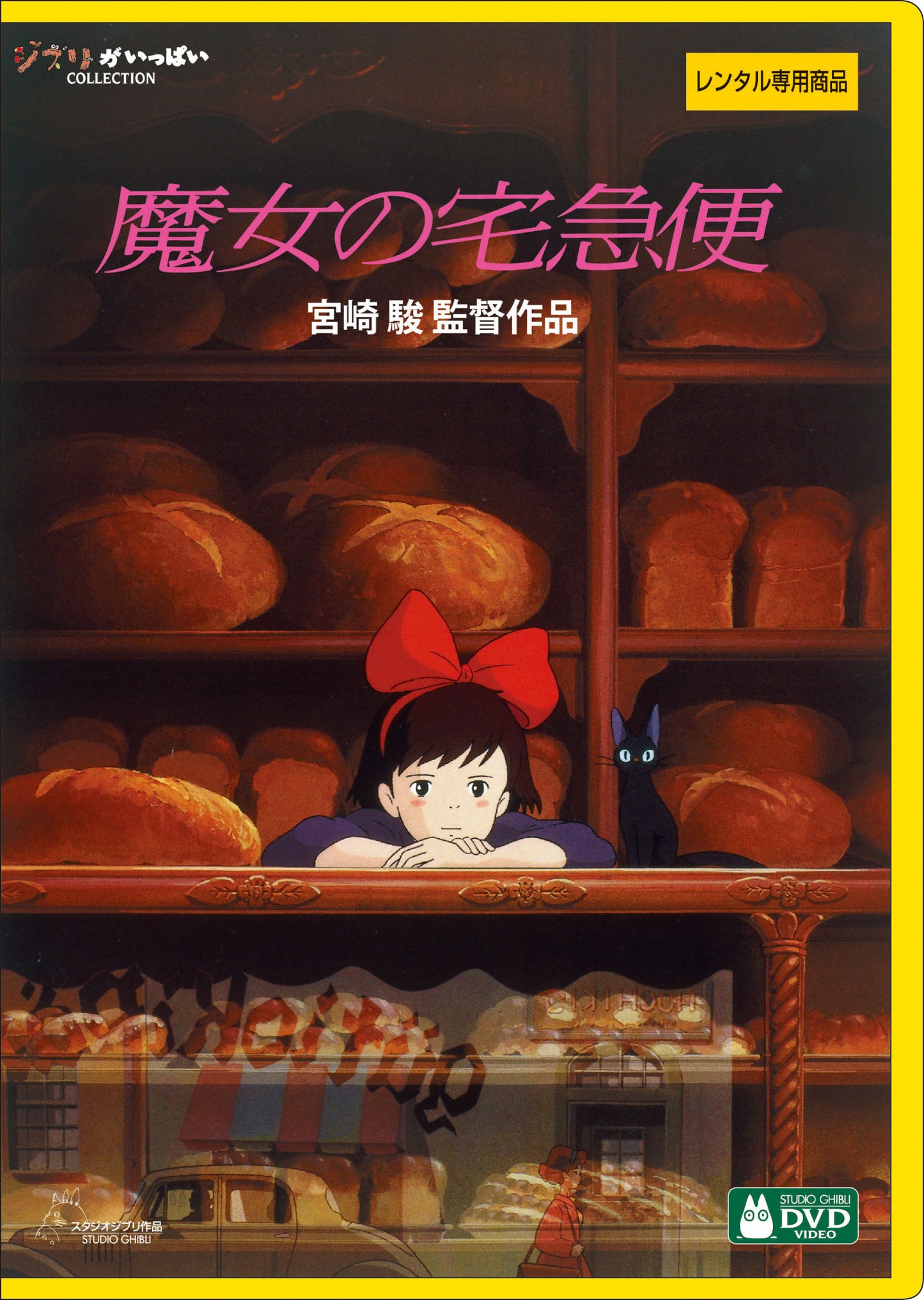 魔女の宅急便