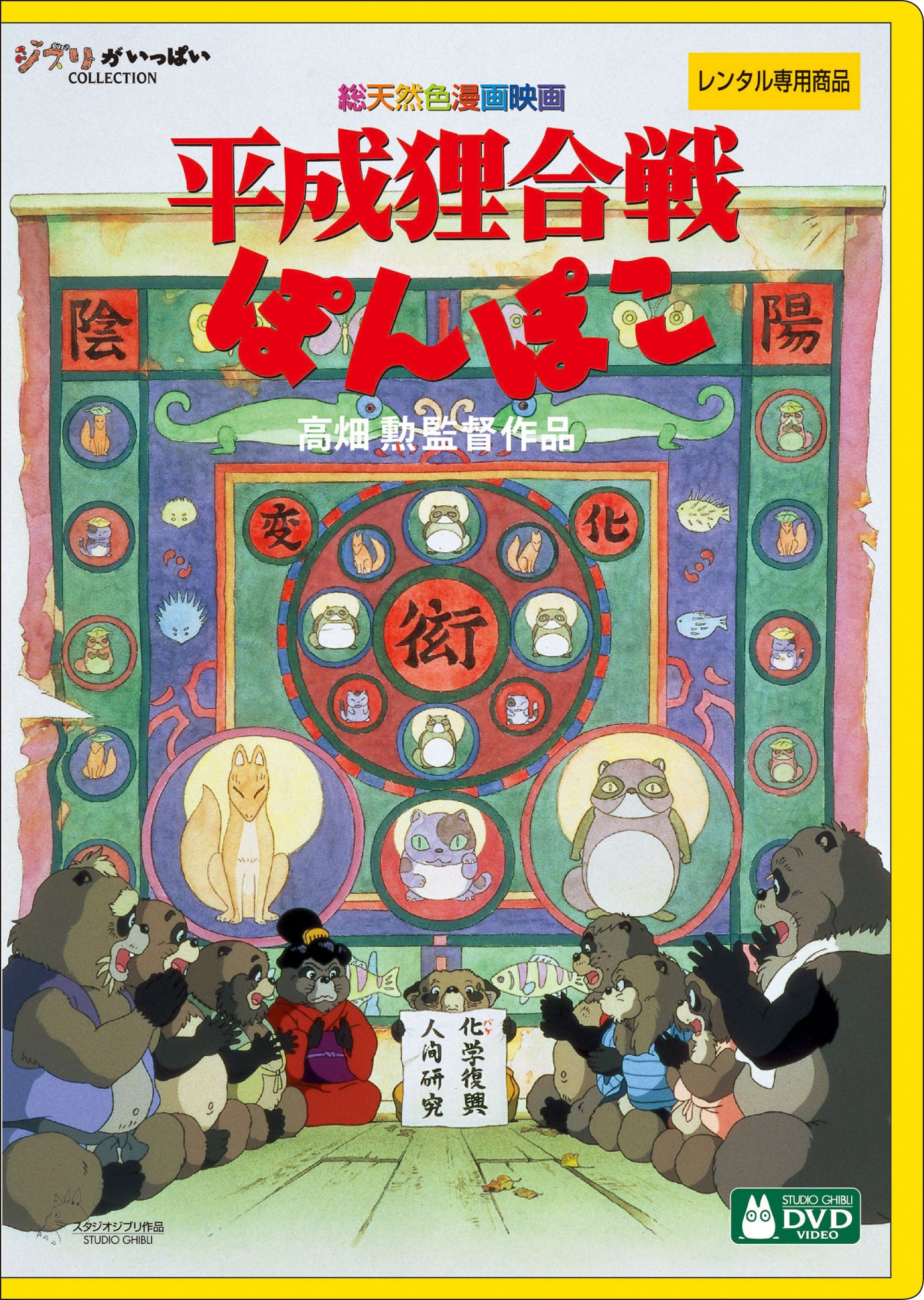 平成狸合戦ぽんぽこ