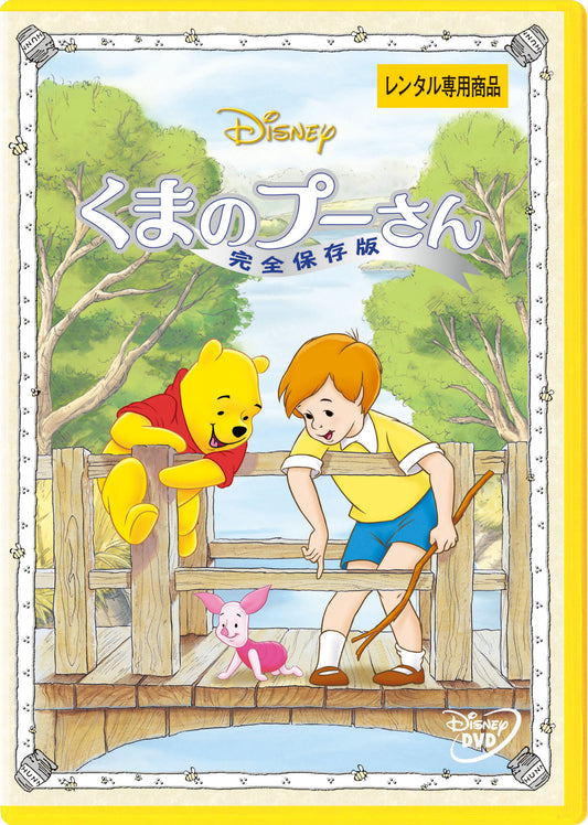 くまのプーさん　完全保存版