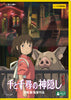 千と千尋の神隠し
