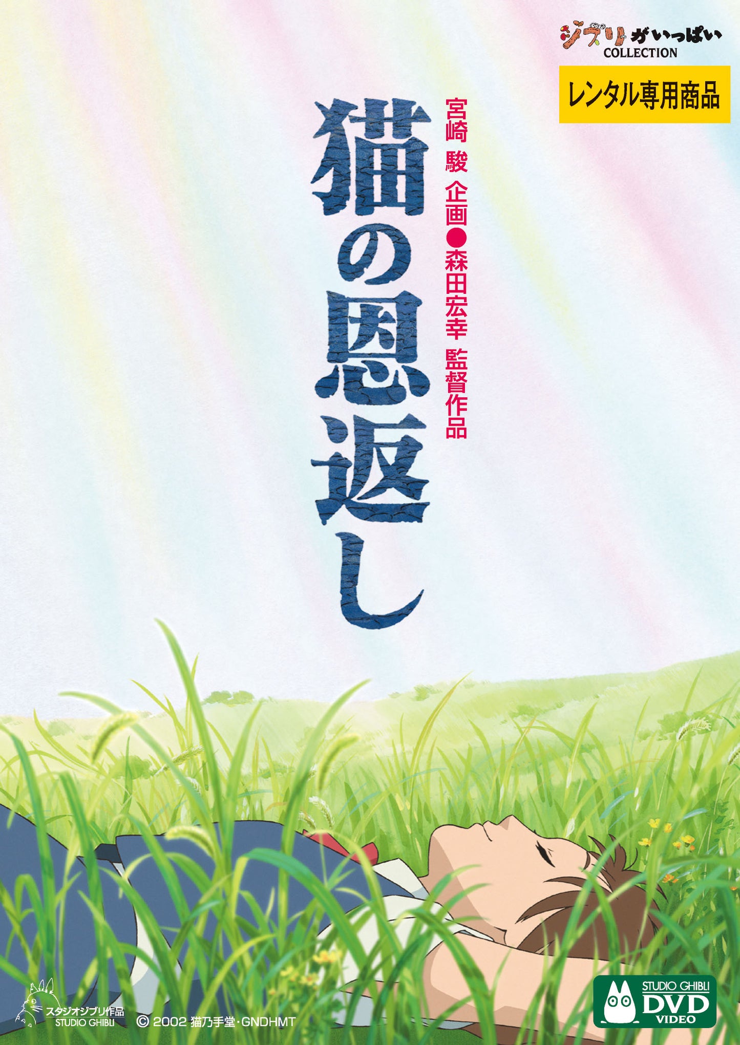 猫の恩返し，ギブリーズｅｐｉｓｏｄｅ２