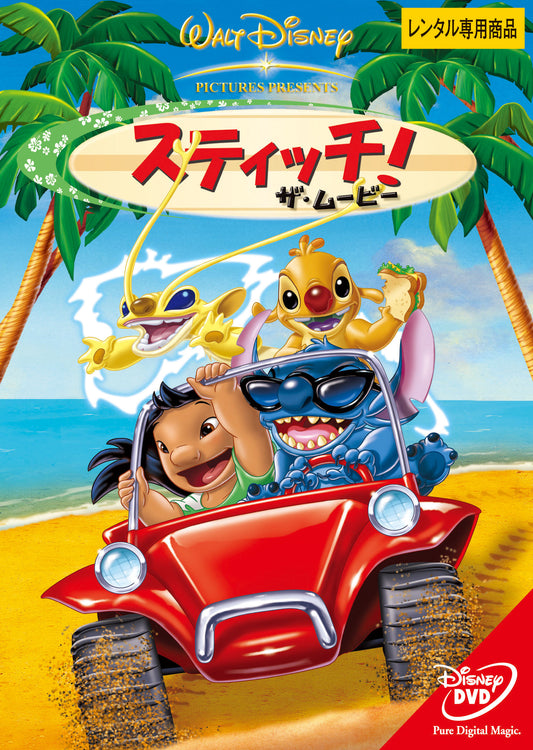スティッチ！　ザ・ムービー