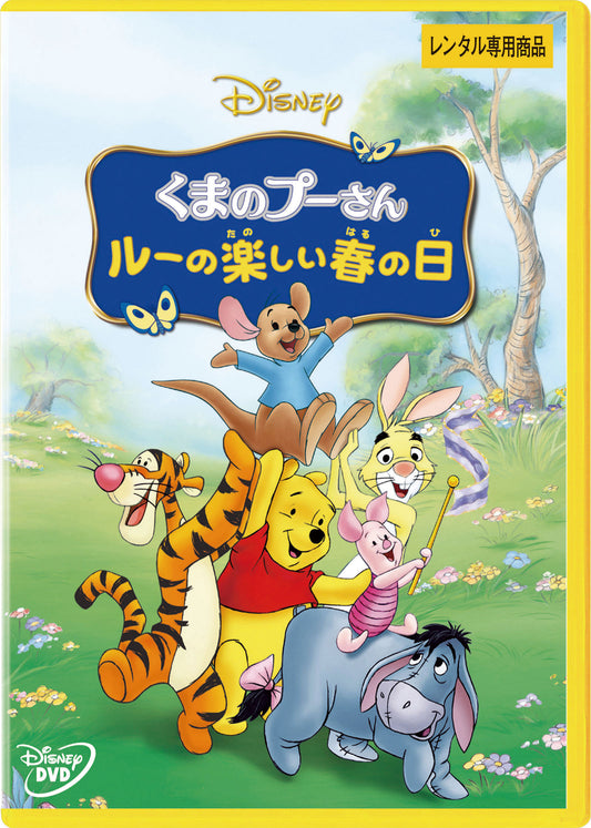 くまのプーさん／ルーの楽しい春の日