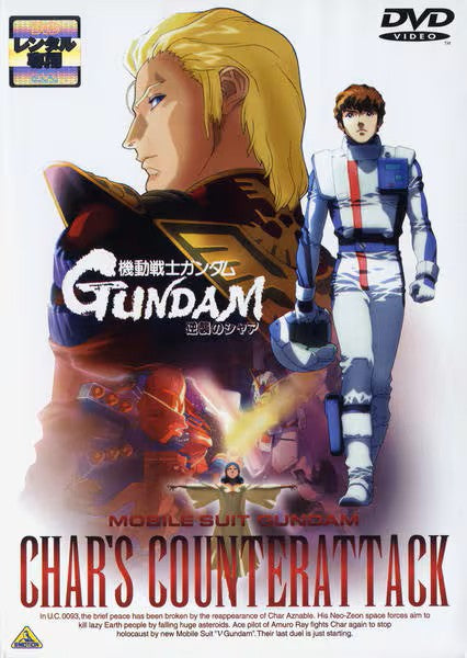 機動戦士ガンダム／逆襲のシャア