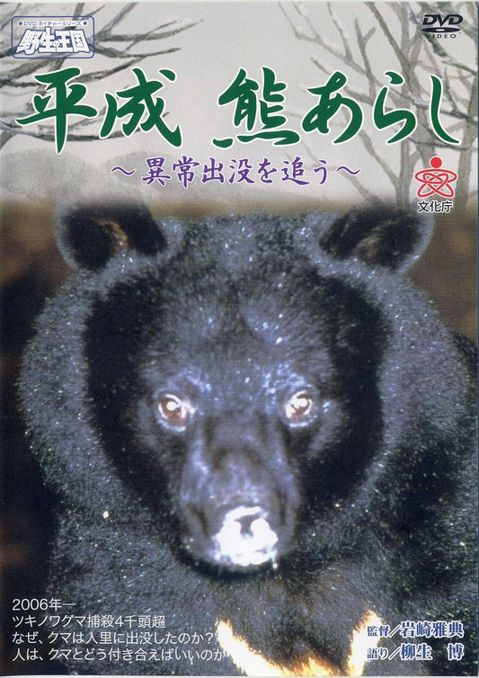 平成熊あらし／異常出没を追う