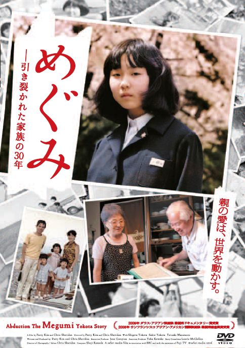 めぐみ／引き裂かれた家族の３０年