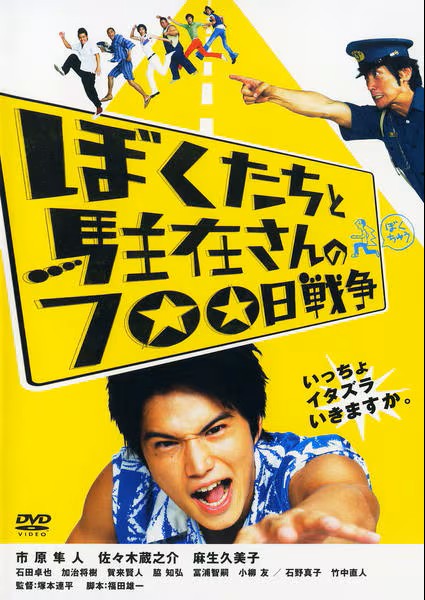 ぼくたちと駐在さんの７００日戦争