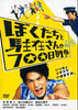 ぼくたちと駐在さんの７００日戦争