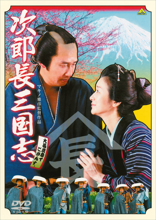 次郎長三国志　〔２００８〕