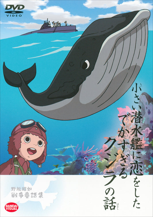 小さい潜水艦に恋をしたでかすぎるクジラの話