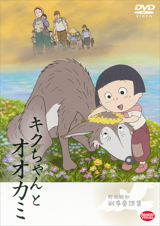 キクちゃんとオオカミ