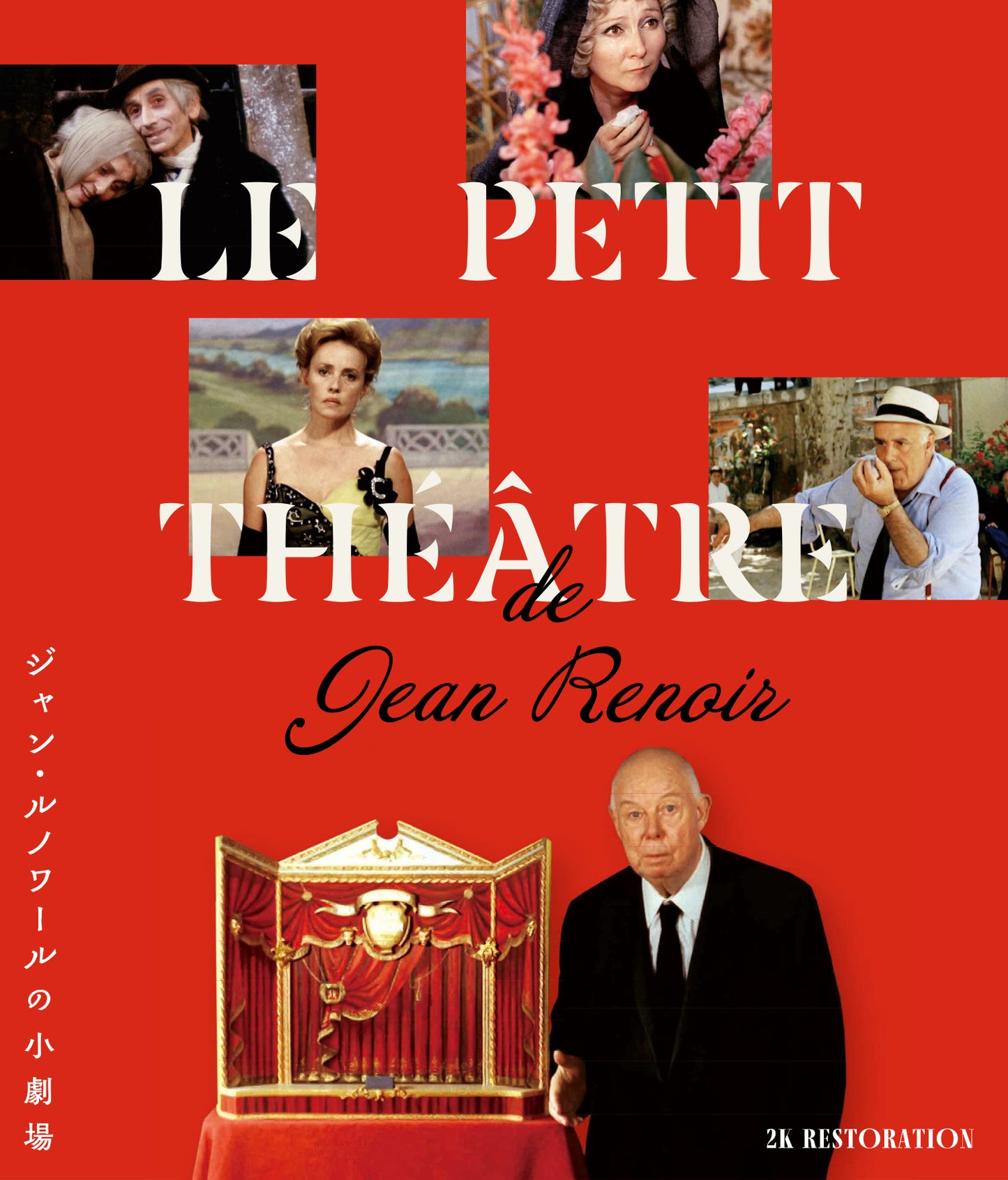 ジャン・ルノワールの小劇場