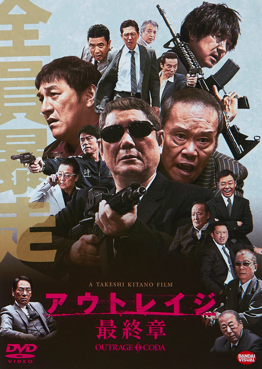 アウトレイジ