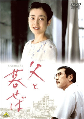 父と暮せば〔２００４年〕