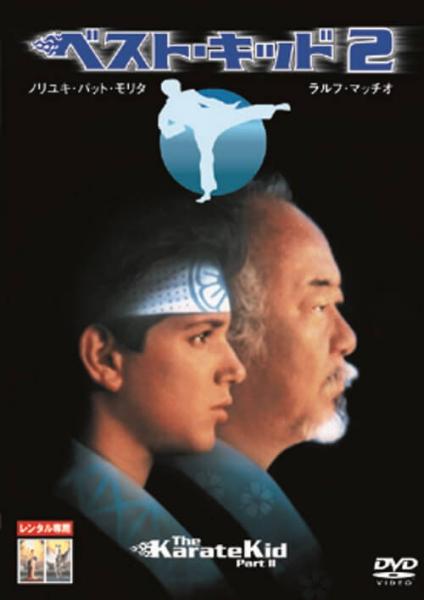 ベスト・キッド２