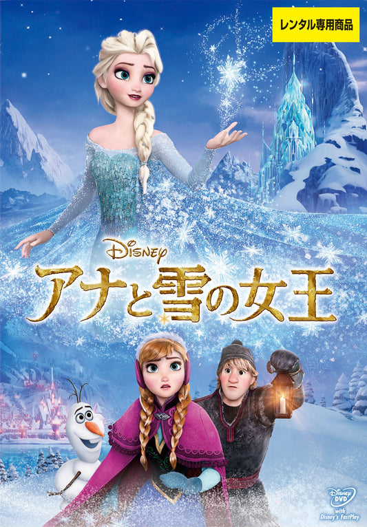 アナと雪の女王